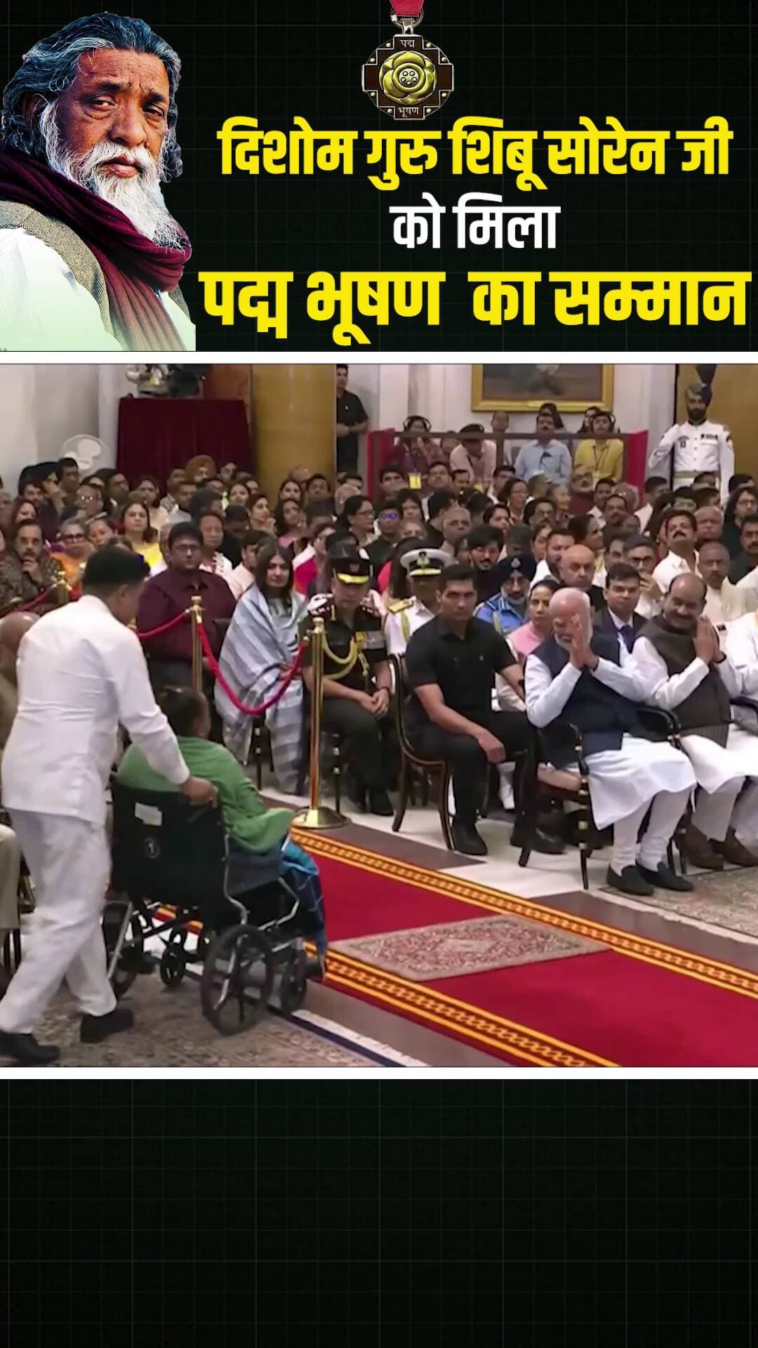 झारखंड के महानायक शिबू सोरेन को मरणोपरांत पद्म भूषण, पूरे राज्य में गौरव का माहौल।