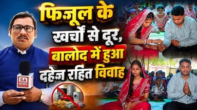 दहेज रहित विवाह से समाज मे फैल रही जागरूकता | Balod | SA News Chhattisgarh
#DowryFreeMarriages #SatlokAshram #SANewsChhattisgarh
