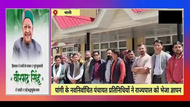 पांगी के नवनिर्वाचित पंचायत प्रतिनिधियों ने राज्यपाल को भेजा ज्ञापन
पांगी की पंचायतों में अधिकारों का इंतजार, जनादेश बनाम प्रशासनिक व्यवस्था का सवाल
सुरेंद्र ठाकुर / Pangi Live News
किलाड़, पांगी 23 जून
जनजातीय क्षेत्र पांगी में नवनिर्वाचित पंचायत प्रतिनिधियों को अब तक प्रशासनिक और वित्तीय शक्तियां नहीं मिलने से असंतोष बढ़ता जा रहा है। प्रतिनिधियों ने महामहिम राज्यपाल को ज्ञापन भेजकर इसे लोकतांत्रिक जनादेश के साथ अन्याय बताते हुए शीघ्र हस्तक्षेप की मांग की है।
प्रतिनिधियों का तर्क है कि जनता ने जिन लोगों को चुनकर पंचायतों की जिम्मेदारी सौंपी है, वे शपथ लेने के बाद भी अधिकारविहीन बने हुए हैं, जबकि पूर्व प्रतिनिधि कार्य करते रहेंगे। इससे पंचायतों में दोहरी स्थिति पैदा हो रही है और स्थानीय स्तर पर भ्रम की स्थिति बन रही है।
सबसे बड़ा सवाल यह है कि यदि चुनाव हो चुके हैं और नए प्रतिनिधि जनता के विश्वास के साथ चुनकर आए हैं, तो फिर उन्हें अधिकार सौंपने में इतनी लंबी देरी क्यों? लोकतंत्र की मूल भावना यही कहती है कि जनता का ताजा जनादेश सर्वोपरि होना चाहिए।
दूसरी ओर सरकार का पक्ष यह हो सकता है कि पंचायतों के कार्यकाल, वित्तीय प्रक्रियाओं और प्रशासनिक निरंतरता को बनाए रखने के लिए यह व्यवस्था की गई हो। लेकिन यदि यह प्रक्रिया विकास कार्यों को प्रभावित करती है और जनता को अपने चुने हुए प्रतिनिधियों से काम करवाने का अवसर नहीं देती, तो इस पर पुनर्विचार आवश्यक हो जाता है।
पांगी जैसे दुर्गम और जनजातीय क्षेत्र में पंचायतें केवल प्रशासनिक इकाई नहीं, बल्कि विकास की सबसे महत्वपूर्ण कड़ी हैं। सड़क, पेयजल, स्वच्छता, मनरेगा और अन्य ग्रामीण योजनाओं का बड़ा हिस्सा पंचायतों के माध्यम से संचालित होता है। ऐसे में अधिकारों के हस्तांतरण में देरी का सीधा असर ग्रामीण विकास पर पड़ सकता है।
अब नजर राज्यपाल, सरकार और संबंधित विभागों पर है कि वे इस मुद्दे का समाधान किस प्रकार निकालते हैं। क्योंकि यह केवल पंचायत प्रतिनिधियों का मामला नहीं, बल्कि जनता द्वारा दिए गए जनादेश के सम्मान और स्थानीय स्वशासन की मजबूती से जुड़ा प्रश्न भी है।
सवाल यही है — जब जनता ने नए प्रतिनिधि चुन लिए हैं, तो उन्हें काम करने का अधिकार कब मिलेगा?
#PangiLiveNews #Pangi #PanchayatElection #PanchayatiRaj #HimachalPradesh #TribalArea #Democracy #LocalGovernance #Chamba #BharmourPangi #PanchayatRepresentatives #HimachalNews #PangiValley #GroundReport