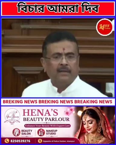 বিচার আমরা দিবই বললেন রাজ্যের মুখ্যমন্ত্রী শুভেন্দু অধিকারী দেখুন পুরো ভিডিও
Suvendu Adhikari #highlightseveryone #IslampurPoliceDistrict #goliveindia #WestBengal #WestBengalNews #WestBengalGovernment #highlightseveryonefollowers #BJPGovernment #kaliyaganjmunicipality2026 #kaliyaganjtemple