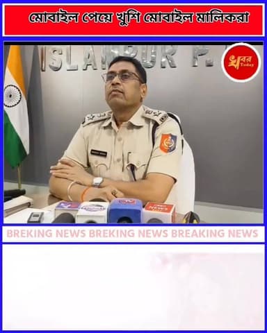 ১৪১ টি মোবাইল উদ্ধার করে প্রকৃত মালিকের হাতে তুলে দিলেন ইসলামপুর পুলিশ জেলার পুলিশ সুপার দেখুন বিস্তারিত। এবং মোবাইল হারালে প্রথমে কি কাজ করবেন শুনুন পুলিশ সুপারের মুখ থেকে
Khabar Today #goliveindia #IslampurPoliceDistrict #WestBengalNews #WestBengalGovernment #WestBengal #highlightseveryone
