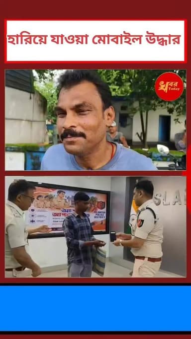 হারিয়ে যাওয়া মোবাইল উদ্ধার করে প্রকৃত মালিকদের হাতে তুলে দিলেন ইসলামপুর পুলিশ জেলার পুলিশ সুপার
Khabar Today Following Love Following Islampur - ইসলামপুর #highlightseveryone #highlightseveryonefollowers #IslampurPoliceDistrict #WestBengal #WestBengalNews #BJPGovernment #WestBengalGovernment police