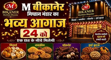 M बीकानेर मिष्ठान भंडार का भव्य आगाज 24 को, एक छत के नीचे मिलेगी मिठाई, नमकीन, चॉकलेट और ड्राई फ्रूट्स
#MBikanerMisthanBhandar #GrandOpening #Kurukshetra #SweetsLovers #DryFruits #Namkeen #Chocolate #khabarnamaharyana