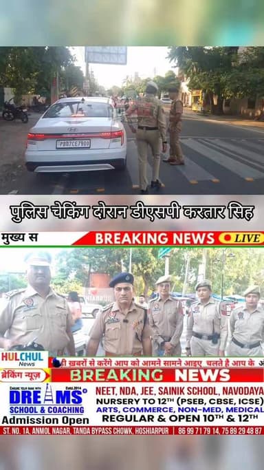 ਪੁਲਿਸ ਚੈਕਿੰਗ ਦੋਰਾਨ ਡੀਐਸਪੀ ਕਰਤਾਰ ਸਿੰਘ...
Police Commissionerate Jalandhar Punjab Police India Hoshiarpur Police Hoshiarpur Hulchul News
