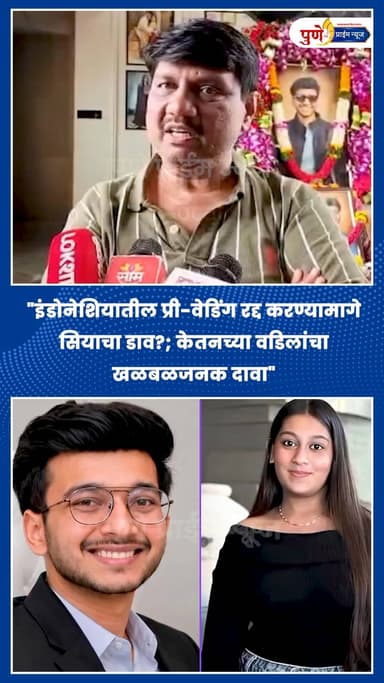 "इंडोनेशियातील प्री-वेडिंग रद्द करण्यामागे सियाचा डाव?; केतनच्या वडिलांचा खळबळजनक दावा"
.
.
पुण्यातील हायप्रोफाईल केतन अग्रवाल खून प्रकरणाचा तपास लोणावळा पोलीस करत असतानाच, आता केतनच्या वडिलांनी केलेल्या एका दाव्याने खळबळ उडवून दिली आहे. १७ कोटींच्या शाही लग्नाची तयारी सुरू असताना, अचानक इंडोनेशिया येथे होणारे प्री-वेडिंग शूट रद्द करण्यात आले होते. आता यामागे मुख्य आरोपी सिया गोयल हिचाच मोठा डाव होता, असा थेट आरोप केतनच्या वडिलांनी केला आहे.
केतनच्या वडिलांच्या मते, सियाने केवळ केतनला फसवले नाही, तर त्याचा खून करण्यासाठी आधीपासूनच प्लॅनिंग सुरू केले होते आणि याच कटाचा भाग म्हणून तिने इंडोनेशियाचे प्री-वेडिंग शूट कॅन्सल करायला लावले होते. लोहगडावरून पाय घसरून पडल्याचा कांगावा करणाऱ्या सिया गोयल आणि तिचा प्रियकर चेतन चौधरी सध्या पोलिसांच्या कोठडीत आहेत. वडिलांच्या या नव्या दाव्यानंतर पोलीस आता या दिशेने तपास करत आहेत का?
.
.
.
#KetanAgarwalCase #SiyaGoyal #KetanAgarwalFather #LonavalaPolice #PreWeddingCancel #PuneCrime #BreakingNewsMarathi #JusticeForKetan #puneprimenews