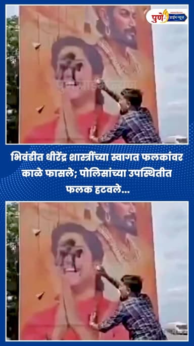 भिवंडीत धीरेंद्र शास्त्रींच्या स्वागत फलकांवर काळे फासले; पोलिसांच्या उपस्थितीत फलक हटवले...
.
.
भिवंडी बायपास मार्गावरील दिवे परिसरात आयोजित एका कार्यक्रमाच्या पार्श्वभूमीवर भिवंडीत मोठे राजकीय आणि सामाजिक नाट्य पाहायला मिळाले. बागेश्वर धामचे धीरेंद्र शास्त्री यांच्या स्वागतासाठी लावण्यात आलेल्या बॅनर्सवरून धीरेंद्र शास्त्री समर्थक आणि शेतकरी संघटनेचे कार्यकर्ते आमनेसामने आले होते.
नागपूर येथील एका कार्यक्रमात धीरेंद्र शास्त्री यांनी छत्रपती शिवाजी महाराज यांच्याबाबत केलेल्या कथित आक्षेपार्ह वक्तव्याचा राग कार्यकर्त्यांमध्ये होता. भिवंडीतील या स्वागत फलकांवर छत्रपती शिवाजी महाराजांचे छायाचित्र वापरण्यात आल्याने शेतकरी संघटनेच्या कार्यकर्त्यांनी तीव्र आक्षेप घेतला आणि धीरेंद्र शास्त्री यांच्या फोटोला काळे फासून निषेध नोंदवला.
या घटनेनंतर धीरेंद्र शास्त्री समर्थक आणि शेतकरी संघटनेच्या कार्यकर्त्यांमध्ये जोरदार शाब्दिक वाद झाला आणि परिसरात तणाव निर्माण झाला होता. परिस्थिती हाताबाहेर जाऊ नये म्हणून पोलिसांनी तात्काळ हस्तक्षेप करत दोन्ही बाजूंना शांत केले आणि पोलिसांच्या उपस्थितीतच रस्त्यालगतचे सर्व स्वागत फलक हटविण्यात आले आहेत.
.
.
.
#Bhiwandi #DhirendraShastri #BageshwarDham #ShetkariSanghatana #ThaneNews #Controversy #BreakingNewsMarathi #MaharashtraPolitics