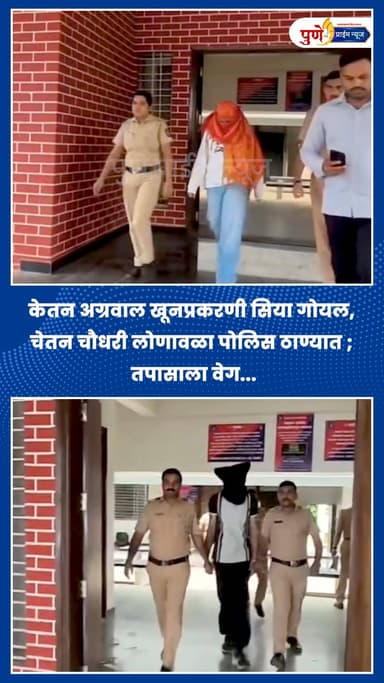 केतन अग्रवाल खूनप्रकरणी सिया गोयल, चेतन चौधरी लोणावळा पोलिस ठाण्यात ; तपासाला वेग...
.
.
पुण्यातील लोहगड किल्ल्यावर घडलेल्या केतन अग्रवाल मृत्यू प्रकरणाचा तपास आता अंतिम टप्प्यात पोहचला आहे. लोहगडावरून पाय घसरून केतनचा मृत्यू झाल्याचा जो आधी कांगावा करण्यात आला होता, तो एक थंड डोक्याने रचलेला कट असल्याचे समोर आले आहे. याप्रकरणी मुख्य आरोपी सिया गोयल आणि तिचा प्रियकर चेतन चौधरी यांना लोणावळा ग्रामीण पोलीस ठाण्यात तपासासाठी आणण्यात आले आहे.
पुणे ग्रामीणचे पोलीस अधीक्षक संदीप सिंह गिल यांनी दिलेल्या माहितीनुसार, सिया आणि चेतन यांनी आधीपासूनच संगनमताने केतनला वाटेतून हटवण्याचा कट रचला होता. १७ कोटींच्या शाही लग्नाची तयारी सुरू असतानाच हे धक्कादायक हत्याकांड घडवून आणले गेले. आता पोलिसांनी दोघांनाही ताब्यात घेतले असून, या कटात आणखी कोणाचा सहभाग होता का? याची कसून चौकशी केली जात आहे. पाहा लोणावळा पोलीस ठाण्यातून थेट अपडेट्स!
.
.
.
#KetanAgarwalCase #SiyaGoyal #ChetanChoudhary #LonavalaPolice #LohagadFort #PuneCrime #BreakingNews #JusticeForKetan
