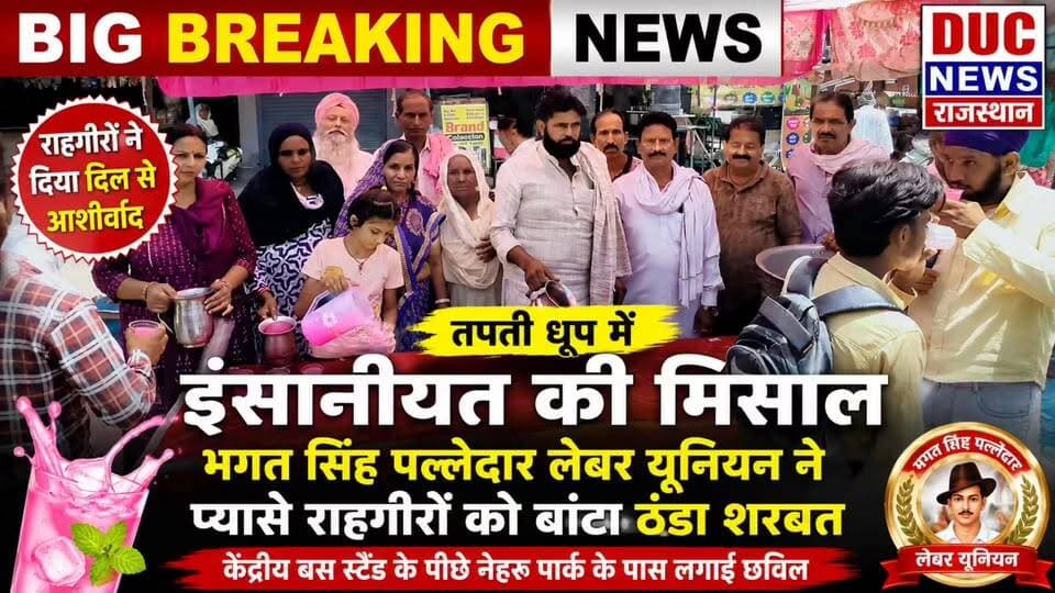तपती धूप में इंसानियत की मिसाल,भगत सिंह पल्लेदार लेबर यूनियन ने प्यासे राहगीरों को बांटा ठंडा शरबत
#BhagatSinghPalledarUnion
#InsaniyatKiMisaal
#SharbatChhabil
#GanganagarNews
#Sriganganagar
#SevaHiDharam
#HumanityFirst
#SummerRelief
#PyaaseRahgironKiSeva
#JanSeva
#SocialService
#RajasthanNews
#DucNewsRajasthan
#ViralNews
#BreakingNews
#TrendingNow
#HeatWaveRelief
#PublicService
#CommunitySupport
#DilSeDuaen
#तपतीधूपमेंइंसानियत #ठंडाशरबत #राहगीरोंकीदुआएं #भगतसिंहपल्लेदारलेबरयूनियन #जनसेवा #मानवताकीमिसाल #BreakingNews #ViralPost #GanganagarViral #RajasthanViral