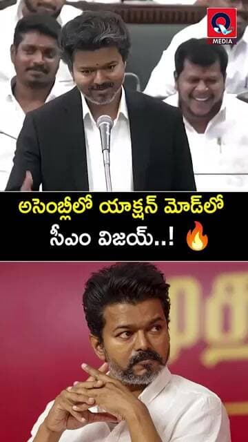 🔥 విజయ్ ఫుల్ ఫైర్..! #youtubeshorts #trendingshorts #cmvijay