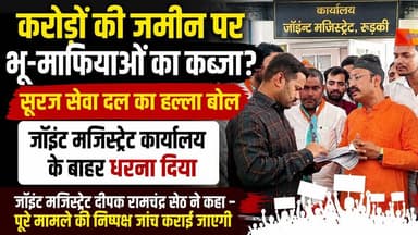 #करोड़ों की जमीन पर भू-माफियाओं का कब्जा? #सूरज_सेवा_दल का हल्ला बोल #जॉइंट मजिस्ट्रेट कार्यालय के बाहर धरना दिया....वहीं, #जॉइंट मजिस्ट्रेट दीपक रामचंद्र सेठ ने प्रदर्शनकारियों को आश्वस्त करते हुए कहा कि पूरे मामले की #निष्पक्ष जांच कराई जाएगी।