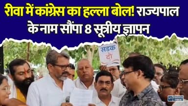 रीवा में कांग्रेस का बड़ा प्रदर्शन! 8 सूत्रीय मांगों को लेकर सरकार को घेरा
#Rewa #Mangawan #Congress #RewaNews #MPNews #PoliticalNews #BreakingNews #MadhyaPradesh #Protest #Kisan #Electricity #LatestNews #HindiNews #ViralNews #Politics