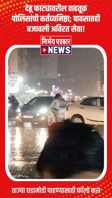 देहू फाट्यावरील वाहतूक पोलिसांची कर्तव्यनिष्ठा; पावसातही बजावली अविरत सेवा!
#pimprichinchwad #rto #singham #nirbhaypatrakar #ren