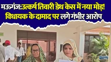 मऊगंज:उत्कर्ष तिवारी की संदिग्ध मौत मामले में विधायक के दामाद पर आरोप, SP से निष्पक्ष जांच की मांग
#Mauganj #UtkarshTiwari #MauganjNews #MPNews #BreakingNews #CrimeNews #JusticeForUtkarsh #PoliceInvestigation #RewaNews #MadhyaPradesh #LatestNews #HindiNews #NewsUpdate #Trending #ViralNews