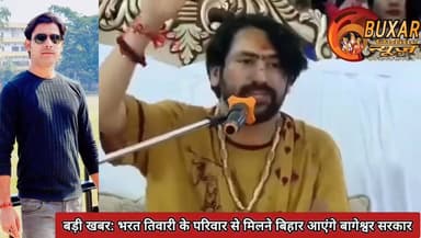 बड़ी खबर: भरत तिवारी के परिवार से मिलने बिहार आएंगे बागेश्वर सरकार, मामले को लेकर बढ़ी सियासी और सामाजिक हलचल।
#JusticeForBharatTiwari #BagheshwarSarkar #BreakingNews
#BharatTiwari
#BharatTiwariEncounter
#JusticeForBharatTiwari
#BagheshwarSarkar
#BiharNews
#BreakingNews
#BiharPolitics
#Bilauti
#BhojpurNews
#JusticeForBharat
#BageshwarDham
#DhirendraShastri
#ViralNews
#BiharTrending
#BharatTiwariCase
#Mahapanchayat
#BiharUpdate
#TrendingNow
#NewsUpdate
#BuxarNews