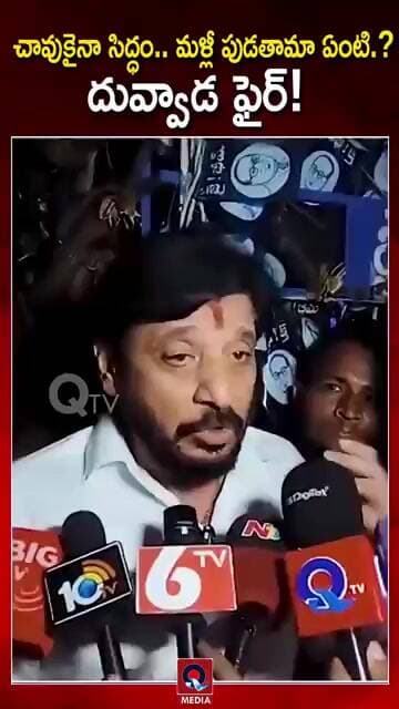 మళ్లీ పుడతామా ఏంటి..?చావుకైనా సిద్ధమే దువ్వాడ ఫైర్..!|#DuvvadaFire #APPolitics #ViralNews# Qtv