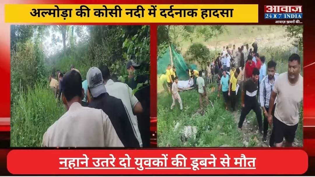 #अल्मोड़ा की कोसी नदी में द#र्द#ना#क हा#द#सा! नहाने उ#तरे दो युवकों की डू#ब#ने से मौ#त
#AwaazIndiaNational #Uttarakhand #Almora #KosiRiver #AlmoraPolice #ViralNews