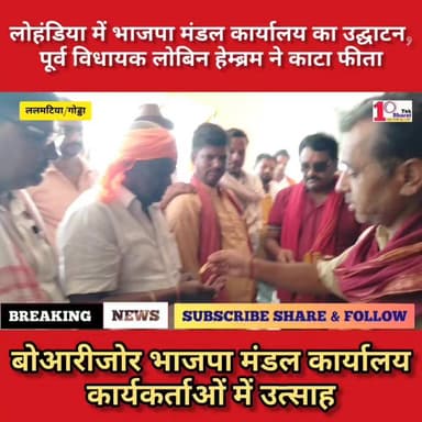 भारतीय जनता पार्टी के बोआरीजोर मंडल कार्यालय का उद्घाटन
#गोड्डा #Lalmatia #mahagama #followersシ゚ BJP Jharkhand #भाजपा Lobin Hembrom
