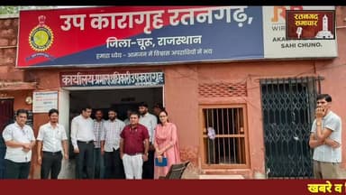 रतनगढ़ में #ADJ के नेतृत्व में संयुक्त दल ने रतनगढ़ #जेल का किया निरीक्षण..आप भी देखे..#रतनगढ़