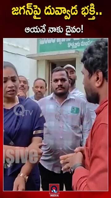 జగన్ మోహన్ రెడ్డి అంటే నాకు ప్రాణం!" దువ్వాడ వ్యాఖ్యలు| #DuvvadaSrinivas #YSRCP #Jagan #APPolitics