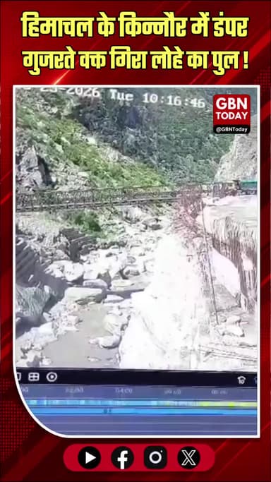 किन्नौर: उरनी में डंपर गुजरते वक्त गिरा पुल, चालक सुरक्षित
#Kinnaur #BridgeCollapse #Himachal #BreakingNews