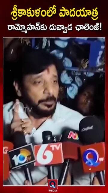 ఇద్దరికీ కలిపి చెప్తున్నా! దువ్వాడ మాటలు వైరల్..!| #DuvvadaSpeech #Srikakulam #RammohanNaidu##YSRCP