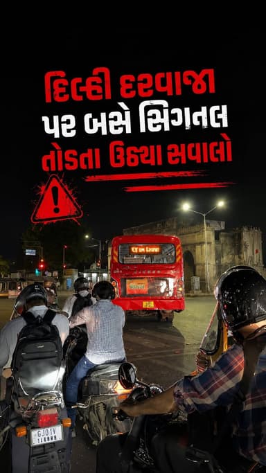 🚨 શું AMTS બસ ચાલકો માટે ટ્રાફિક નિયમોના કોઈ મૂલ્ય જ નથી? દિલ્હી દરવાજા પર સરેઆમ સિગ્નલ તોડતા ડ્રાઇવર સામે ઉઠ્યા સવાલો 🚨
અમદાવાદની ઓળખ સમાન AMTS ની બસોના ચાલકો ઘણીવાર રોડ પર એવા કરતબો કરે છે જે સામાન્ય જનતા માટે જીવલેણ સાબિત થઈ શકે છે. તાજેતરમાં જ દિલ્હી દરવાજા સર્કલ પરથી એક વીડિયો સામે આવ્યો છે, જ્યાં ચાલુ ટ્રાફિક વચ્ચે AMTS બસના ડ્રાઇવરે બિન્દાસ્ત રીતે લાલ સિગ્નલ હોવા છતાં બસ ભગાવી મૂકી હતી.
જનતા પૂછી રહી છે કે જો કોઈ સામાન્ય નાગરિકે આ રીતે સિગ્નલ તોડ્યું હોત તો અત્યાર સુધી સીસીટીવી કેમેરા દ્વારા ઈ-મેમો આવી ગયો હોત અથવા ટ્રાફિક પોલીસે સ્થળ પર જ ગાડી ડિટેઈન કરી લીધી હોત. તો પછી આ સરકારી બસના ડ્રાઇવરોને આવી જોખમી ડ્રાઇવિંગ કરવાની છૂટ કોણે આપી?
🛑 જો આ લાપરવાહીના કારણે કોઈ નિર્દોષ વાહનચાલક કે રાહદારીનો જીવ જોખમમાં મુકાત, તો તેની જવાબદારી કોણ લેત?
#amts #ahmedabad #latestnews #currentaffairs #amdavad