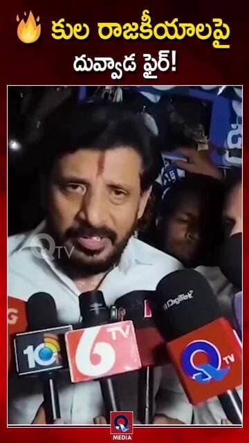 అభివృద్ధి కాదు..కుల రాజకీయాలు చేస్తున్నారు దువ్వాడ ఫైర్..!|#DuvvadaSrinivas#CastePolitics#ViralNews