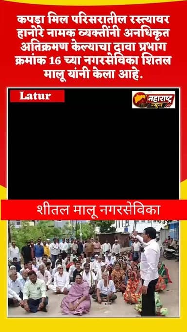📍लातूरच्या कपडा मिल परिसरात भर रस्त्यात अतिक्रमण झाले असल्याचे वारंवार महापालिकेला तक्रारी करून सुद्धा महापालिकेचे दुर्लक्ष,
कपडा मिल परिसरातील 192 कुटुंबीयांना या अतिक्रमणाचा त्रास रोज सहन करावा लागत आहे असा दावा देखील शितल मालू नगरसेविका यांनी केलेला आहे,
हे अतिक्रमण तात्काळ हटवा अन्यथा 192 कुटुंब महापालिकेत लवकरच उपोषणास बसणार असल्याची माहिती देखील यावेळी त्यांनी पत्रकारांशी बोलताना दिली.