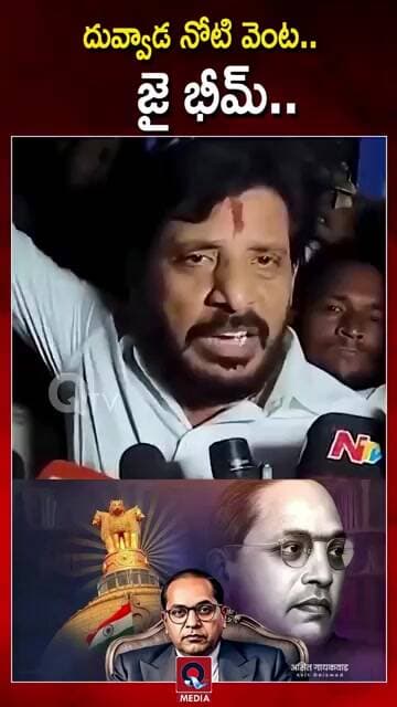 దువ్వాడ నోటి నుంచి జై భీమ్.రాజకీయ వర్గాల్లో చర్చ..!|#DuvvadaSrinivas #JaiBhim#APPolitics#LatestNews