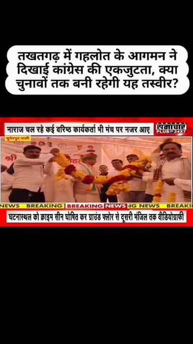 तखतगढ़ में गहलोत के आगमन ने दिखाई कांग्रेस की एकजुटता, क्या चुनावों तक बनी रहेगी यह तस्वीर?*