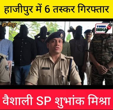 नगर थाना पुलिस की बड़ी कार्रवाई, 22.724 किलो गांजा के साथ 6 तस्कर गिरफ्तार
हाजीपुर : वैशाली पुलिस ने अवैध मादक पदार्थों के खिलाफ चलाए जा रहे अभियान के तहत बड़ी सफलता हासिल करते हुए 22.724 किलोग्राम गांजा के साथ छह तस्करों को गिरफ्तार किया है। यह कार्रवाई नगर थाना क्षेत्र में पुलिस अधीक्षक शुभांक मिश्रा के निर्देश पर की गई।
पुलिस को गुप्त सूचना मिली थी कि बिदुपुर थाना क्षेत्र के कुछ व्यक्ति नियमित रूप से त्रिपुरा (अगरतला) से गुवाहाटी (असम) के रास्ते ट्रेन द्वारा गांजा लाकर हाजीपुर एवं आसपास के क्षेत्रों में इसकी आपूर्ति करते हैं। सूचना के सत्यापन के बाद अनुमंडल पुलिस पदाधिकारी (सदर-1) सुबोध कुमार के नेतृत्व में नगर थाना पुलिस एवं अन्य पुलिस बल की संयुक्त टीम गठित की गई।
पुलिस टीम ने हाजीपुर रेलवे स्टेशन के बाहर संदिग्ध गतिविधियों पर नजर रखते हुए छापेमारी की, जिसमें कुल 6 तस्करों को गिरफ्तार किया गया। गिरफ्तार आरोपियों के पास से 22.724 किलोग्राम गांजा तथा 6 मोबाइल फोन बरामद किए गए।
प्रारंभिक पूछताछ में खुलासा हुआ है कि आरोपी असम से गांजा लाकर वैशाली जिले के विभिन्न स्थानों पर सप्लाई करने की योजना बना रहे थे। पुलिस की त्वरित कार्रवाई से इस अवैध नेटवर्क की बड़ी खेप पकड़ी गई और आपूर्ति श्रृंखला को ध्वस्त करने में सफलता मिली।
गिरफ्तार आरोपियों की पहचान बिदुपुर, राघोपुर और रुस्तमपुर क्षेत्र के निवासियों के रूप में हुई है। पुलिस अन्य तस्करों की पहचान एवं गिरफ्तारी के लिए छापेमारी कर रही है। सभी आरोपियों को न्यायिक हिरासत में भेजने की प्रक्रिया जारी है।
वैशाली पुलिस ने स्पष्ट किया है कि जिले में मादक पदार्थों की तस्करी और अवैध कारोबार में शामिल लोगों के खिलाफ आगे भी सख्त कार्रवाई जारी रहेगी।
गिरफ्तार अभियुक्त बिदुपुर थाना क्षेत्र के स्वर्गीय रामेश्वर राय के पुत्र जयनाथ राय तथा मुनीलाल राय का पुत्र सतीश कुमार , अरविंद राय का पुत्र पप्पू कुमार राघोपुर थाना क्षेत्र का मौजीलाल राय का पुत्र सुनील कुमार गाद्योचक फतुहा थाना- नदी पटना जिला, बिंदेश्वर राय का पुत्र पंकज कुमार, विक्रम राय का पुत्र मनीष कुमार रुस्तमपुर थाना क्षेत्र आदिवासी बताया गया है।
#VaishaliPolice #Hajipur #DrugSmuggling #GanjaSeized #PoliceAction #VaishaliNews #HajipurNews #CrimeNews #BiharPolice #YoungIndiaNews