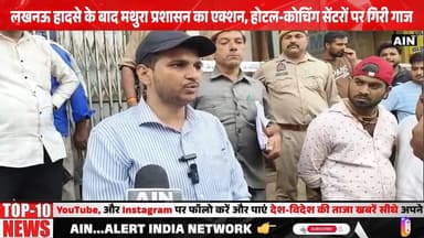 लखनऊ हादसे के बाद मथुरा प्रशासन का एक्शन, होटल-कोचिंग सेंटरों पर गिरी गाज
#mathuravrindavan #BreakingNews #CMYogi #lucknow