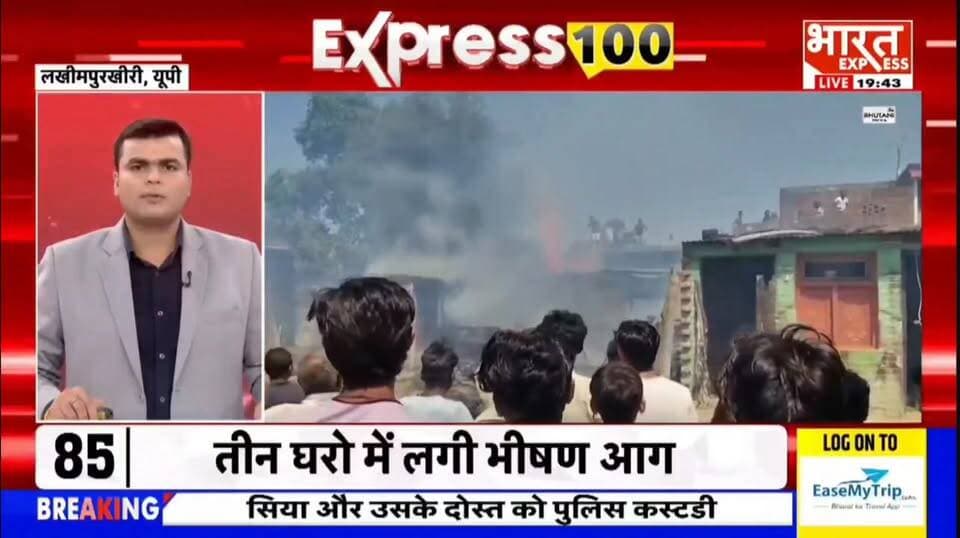 🔥 लखीमपुर खीरी के गोला तहसील स्थित रायपुर कबड़ियन पुरवा में भीषण आग से तीन घर जलकर राख। दमकल टीम और ग्रामीणों के संयुक्त प्रयास से आग पर काबू पाने की कोशिश जारी। कारणों की जांच शुरू।
#LakhimpurKheri #Gola #FireIncident #BreakingNews #UttarPradesh #FireNews #LakhimpurNews #GroundReport #HarshGupta #UPNews