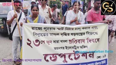 রাজ্যে পুনরায় স্মার্ট মিটার চালু করার প্রতিবাদে এ্যাবেকার ডাকে জয়নগর বিদ্যুৎ অফিসে বিক্ষোভ ও ডেপুটেশন কর্মসূচি #GSB #police #SUCI_C # abacka