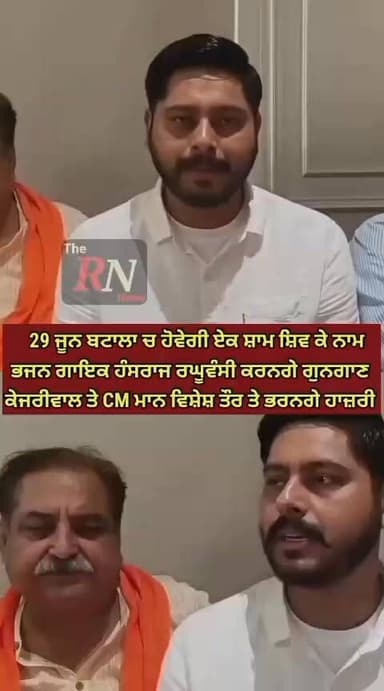29 ਜੂਨ ਨੂੰ AAP ਵੱਲੋਂ ਬਟਾਲਾ ਚ ਕਰਵਾਈ ਜਾਏਗੀ"ਏਕ ਸ਼ਾਮ ਸ਼ਿਵ ਕੇ ਨਾਮ"ਵਿਸ਼ਵ ਪ੍ਰਸਿੱਧ ਭਜਨ ਗਾਇਕ ਹੰਸਰਾਜ ਰਘੂਵੰਸੀ ਤੇ ਹੋਰ ਕਲਾਕਾਰ ਕਰਨਗੇ ਗੁਨਗਾਣ,ਕੇਜਰੀਵਾਲ ਤੇ CM ਮਾਨ ਵਿਸ਼ੇਸ਼ ਤੌਰ ਤੇ ਭਰਨਗੇ ਹਾਜ਼ਰੀ,ਵਿਧਾਇਕ ਸ਼ੈਰੀ ਕਲਸੀ ਨੇ ਦਿੱਤੀ ਜਾਣਕਾਰੀ