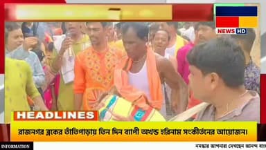 রাজনগর ব্লকের তাঁতিপাড়ায় তিন দিন ব্যাপী অখন্ড হরিনাম সংকীর্তনের আয়োজন।