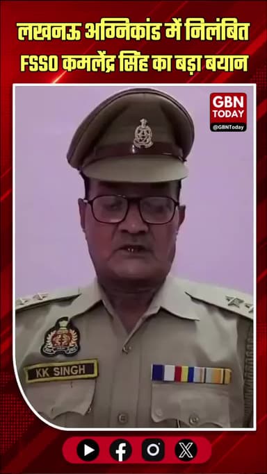 लखनऊ अग्निकांड: निलंबित अधिकारी ने CFO को ठहराया जिम्मेदार
#LucknowFire #Investigation #Responsibility #BreakingNews