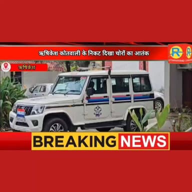 खाकी को चुनौती! ऋषिकेश कोतवाली के पास बेखौफ चोरों का धावा। एक मेडिकल स्टोर में चोरी, दूसरे में चोरी का प्रयास।
#पुलिस #police #NewsUpdate #exclusive #rishikesh #ऋषिकेश #dehradun #todaynews #चोरी #robbery