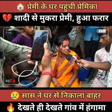 प्रेमी के घर पहुंची प्रेमिका | प्रेमी हुआ फरार, सास ने घर से निकाला | पूरे गांव में मचा हंगामा #BiharPrimeTV #BiharNews #ViralNews #BreakingNews #lovestory