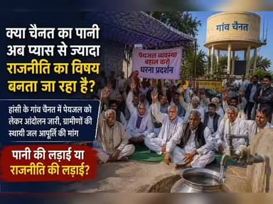 चानौत का पानी लोगों की जरूरत, हो स्थाई समाधान #haryana #चानौत #Hansi #protest