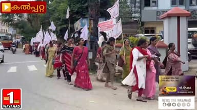 ജില്ല കളക്ടറേറ്റിൽ ജോലിയിൽ നിന്നും പിരിച്ചുവിട്ടതിൽ പ്രതിഷേധിച്ച് കൽപ്പറ്റ നിരാഹാരം ഇരിക്കുന്ന ഗോത്ര ബന്ധു മെന്റർ അധ്യാപകർക്ക് പിന്തുണ പ്രഖ്യാപിച്ച് ജനാധിപത്യ മഹിളാ അസോസിയേഷൻ ജില്ലാ കമ്മിറ്റിയുടെ നേതൃത്വത്തിൽ കൽപ്പറ്റ സിവിൽ സ്റ്റേഷനു മുന്നിൽ പ്രകടനം നടത്തി
#newsonewayanad