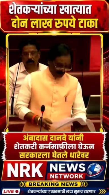 शेतकऱ्यांच्या खात्यात दोन लाख रुपये टाका अंबादास दानवे यांनी शेतकरी कर्जमाफीला घेऊन सरकारला घेतले धारेवर...
#Shetkari #Devendrafadanvis #EknathShinde