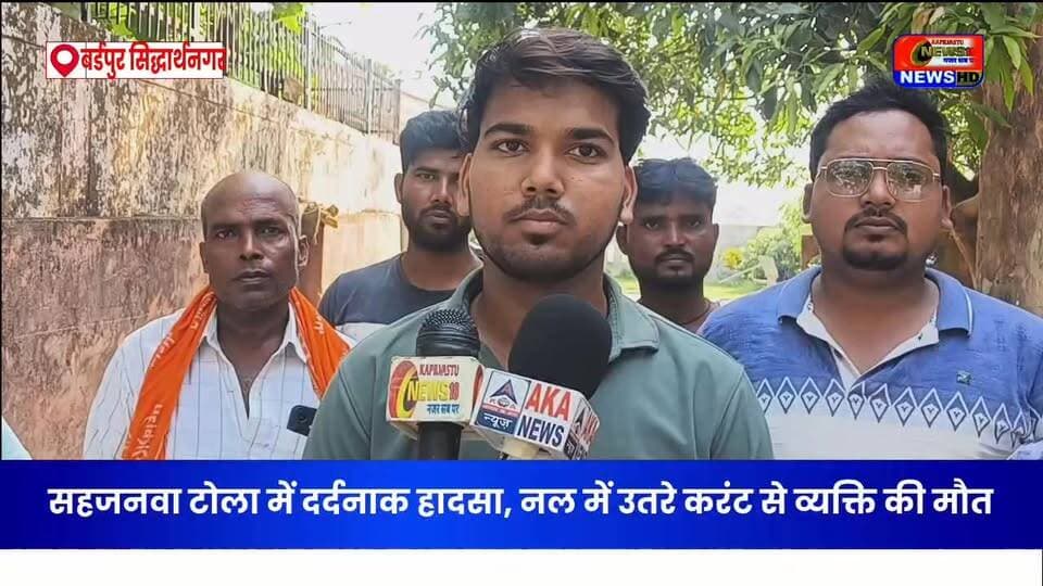 सिद्धार्थनगर: नगर पंचायत कपिलवस्तु में बड़ा हादसा: करंट लगने से व्यक्ति की मौत, पुलिस जांच में जुटी
#BreakingNews #Siddharthnagar #Kapilvastu #ViralNews #NewsUpdate #कपिलवस्तुन्यूज़18 #VijayNews #TrendingNews #UPNews #HindiNews
