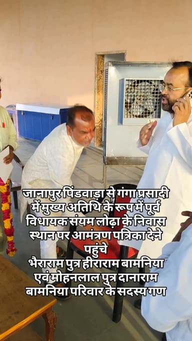 जानापुर पिंडवाड़ा से गंगा प्रसादी में मुख्य अतिथि के रूप में पूर्व विधायक संयम लोढ़ा के निवास स्थान पर आमंत्रण पत्रिका देने पहुंचे
भैराराम पुत्र हीराराम बामनिया एवं मोहनलाल पुत्र दानाराम बामनिया परिवार के सदस्य गण#breaking