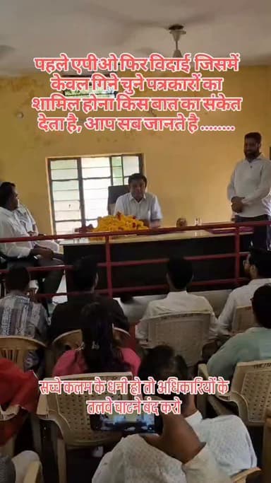 पहले एपीओ फिर विदाई जिसमें केवल गिने चुने पत्रकारों का शामिल होना किस बात का संकेत देता है, आप सब जानते है ........#breaking