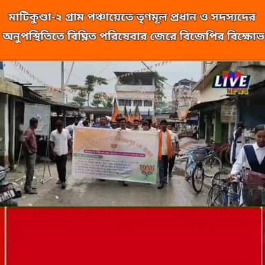 মাটিকুণ্ডা-২ গ্রাম পঞ্চায়েতে তৃণমূল প্রধান ও সদস্যদের
অনুপস্থিতিতে বিঘ্নিত পরিষেবার জেরে বিজেপির বিক্ষোভ বিজেপি ইসলামপুর ২৯ বিধানসভা BJP Uttar Dinajpur