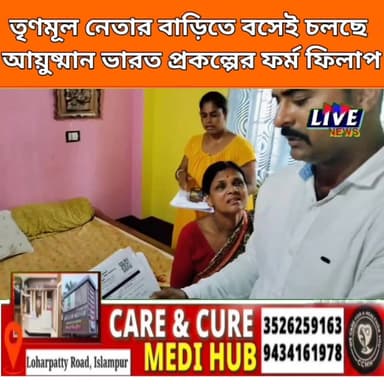 ইসলামপুরে তৃণমূল নেতার বাড়িতে বসেই চলছে আয়ুষ্মান ভারত প্রকল্পের ফর্ম ফিলাপ বিজেপি ইসলামপুর ২৯ বিধানসভা BJP Uttar Dinajpur