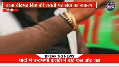 राजा वीरभद्र सिंह की जयंती पर सेवा का संकल्प, होली घाटी में चन्द्रमणी कुलेठी ने बांटे फल और जूस
पूर्व मुख्यमंत्री राजा वीरभद्र सिंह जी की 93वीं जयंती पर होली घाटी में सेवा और समर्पण का अनूठा उदाहरण। युवा नेता चन्द्रमणी कुलेठी की अगुवाई में विद्यालयों, सीएचसी होली और मुख्य बाजार में हजारों बच्चों एवं क्षेत्रवासियों को फल और जूस वितरित कर दी गई भावपूर्ण श्रद्धांजलि।
#RajaVirbhadraSingh #93rdBirthAnniversary #ChandramaniKuleti #HoliValley #Bharmour #VirbhadraFoundation #HimachalPradesh #JanSeva #Congress #HimachalNews #EkNazarHimachalNews #ChambaNews #Tribute #PublicService #HoliBharmo