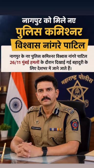 Welcome to Nagpur sir 👍✌️
#nagpuri #nagpurpolice #policecommissioner #welcome #news