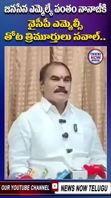 జనసేన ఎమ్మెల్యే పంతం నానాజీకి వైసీపీ ఎమ్మెల్సీ తోట త్రిమూర్తులు సవాల్.//YCP MLC Thota Trimurthulu